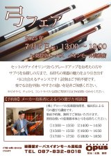 弓フェア(7月5日) -OPUSイオンモール高松