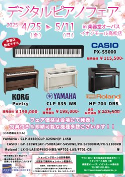 デジタルピアノフェア(4月25日〜5月11日) -OPUSイオンモール高松