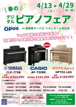 春のデジタルピアノフェア(4月13日〜4月29日) -OPUSイオンモール高松